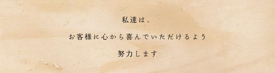 私たちは、いつも「正直で謙虚」であります。