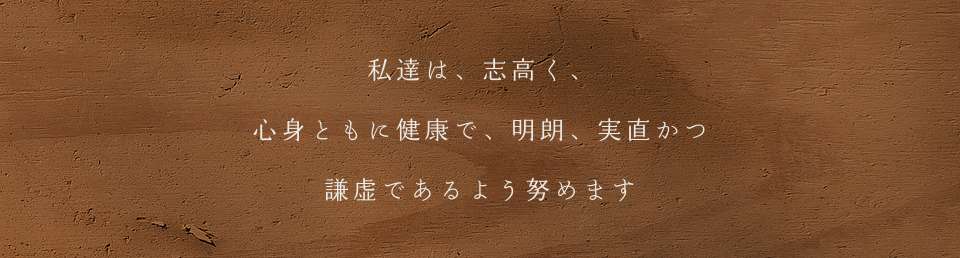 私たちは、お客様の心を掴み、夢中にします。