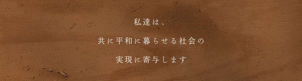 私たちは、「幸福な人生」を目指し努力します。