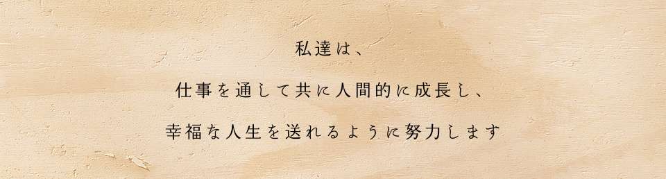 私たちは、共に等しく暮らせる「平和な社会」の推進に寄与します。