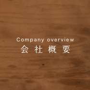 会社概要