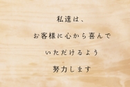 私たちは、いつも「正直で謙虚」であります。