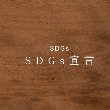 SDGs宣言