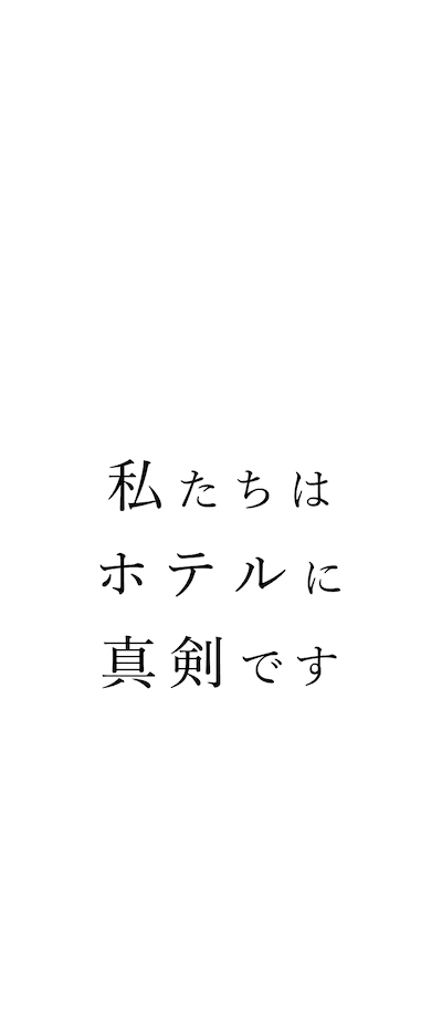 私たちは ホテルに 真剣です