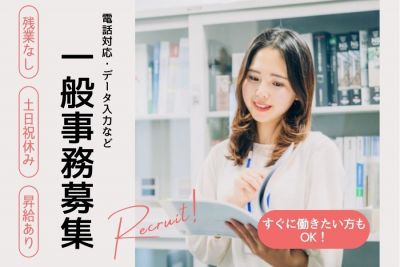 一般事務/電話対応・データ入力など（完全土日祝休み）